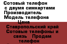 Сотовый телефон Nokia X с двумя симкартами. › Производитель ­ Nokia  › Модель телефона ­ X  › Цена ­ 2 500 - Ставропольский край Сотовые телефоны и связь » Продам телефон   . Ставропольский край